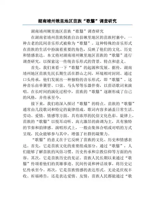 湖南靖州锹里地区苗族“歌鼟”调查研究