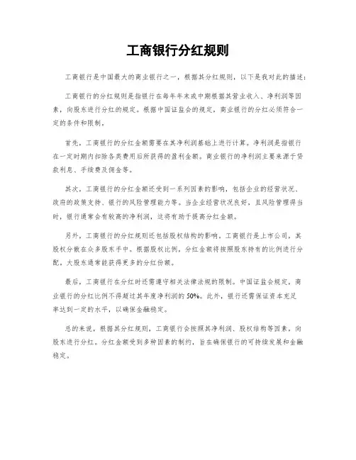 工商银行分红规则