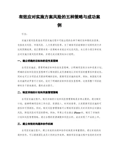 有效应对实施方案风险的五种策略与成功案例