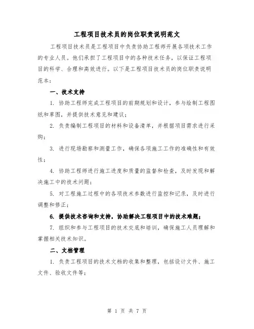 工程项目技术员的岗位职责说明范文(4篇)