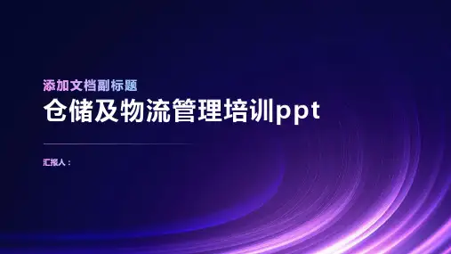 仓储及物流管理含动画培训ppt