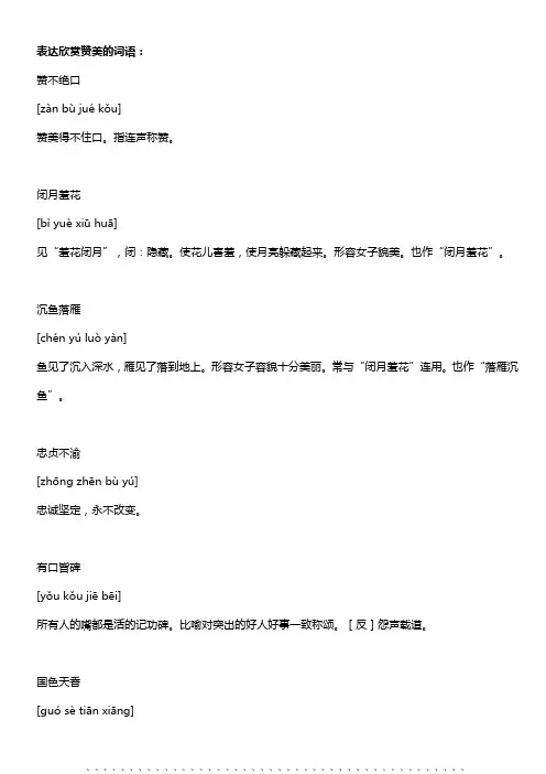 表达欣赏赞美的词语