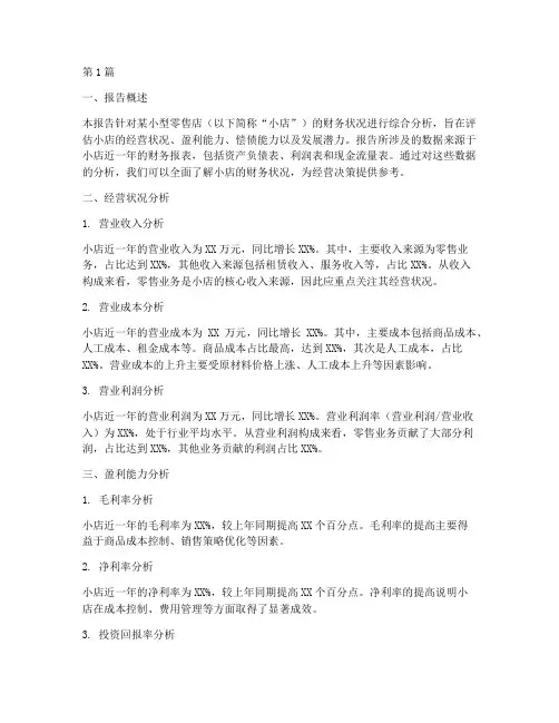 开小店财务分析报告(3篇)
