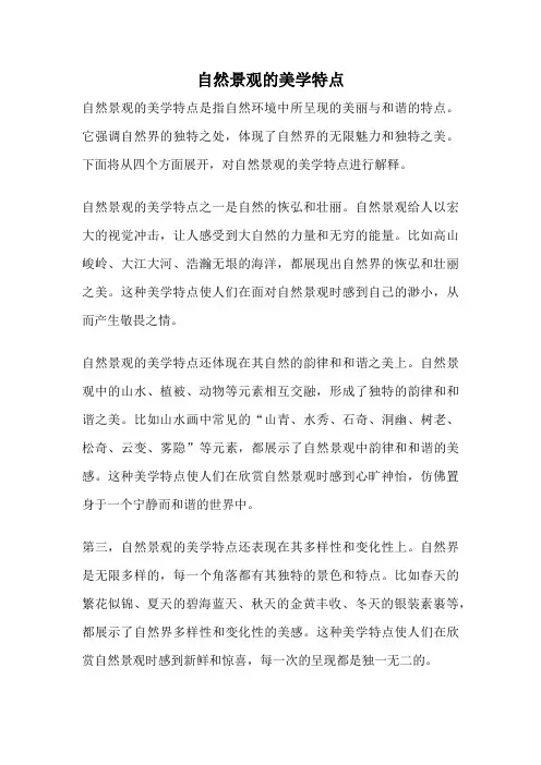 自然景观的美学特点