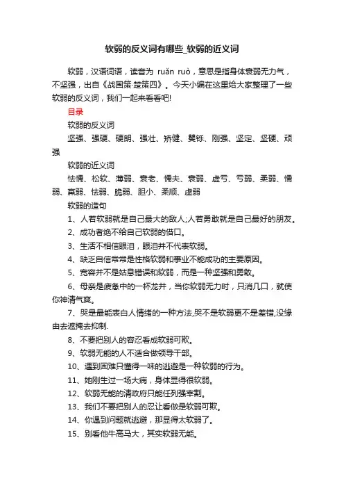 软弱的反义词有哪些_软弱的近义词