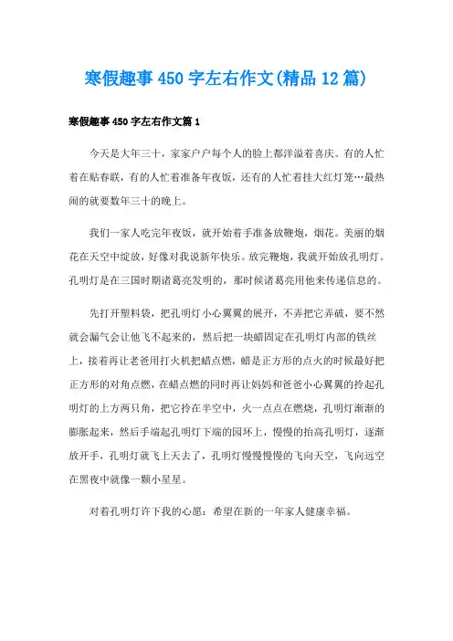 寒假趣事450字左右作文(精品12篇)