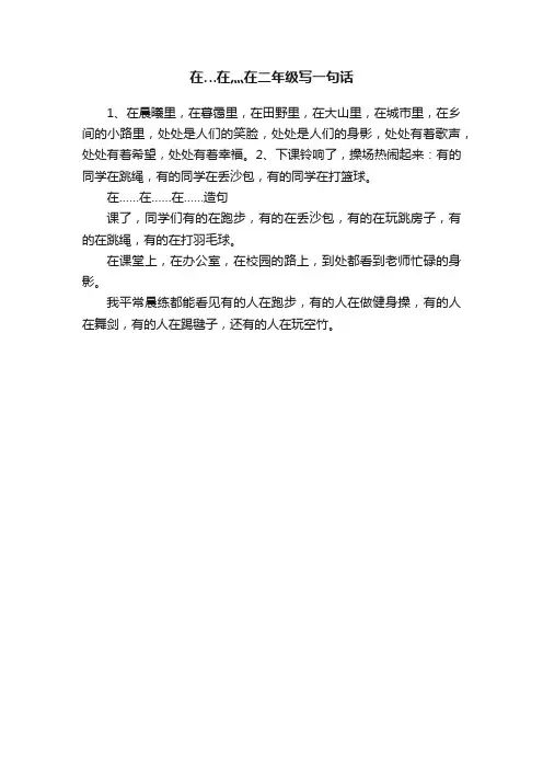 在…在灬在二年级写一句话