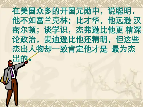 高中历史人民版选修四 中外历史人物评说 专题三 欧美资产阶级革命时代的杰出人物二 美国首任总统乔治·华盛