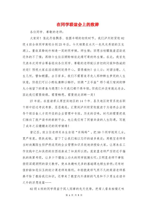 在同学联谊会上的致辞与在同志遗体告别仪式上的讲话汇编
