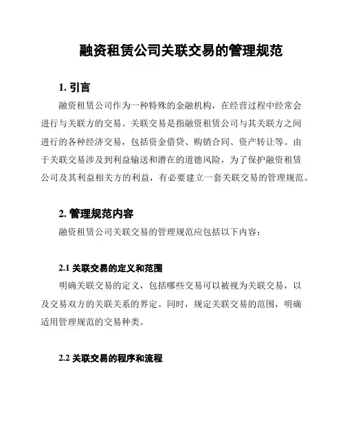融资租赁公司关联交易的管理规范
