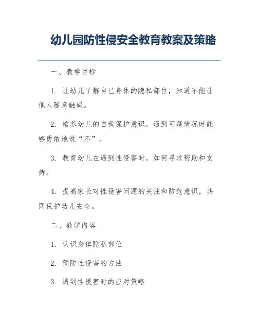 幼儿园防性侵安全教育教案及策略