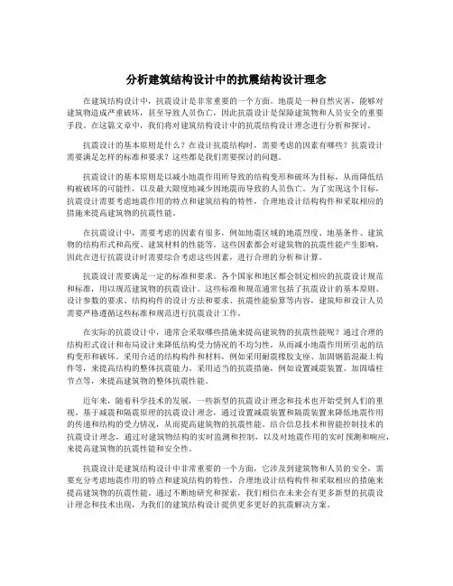 分析建筑结构设计中的抗震结构设计理念