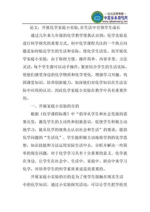 化学家庭小实验论文：开展化学家庭小实验,在生活中引领学生成长