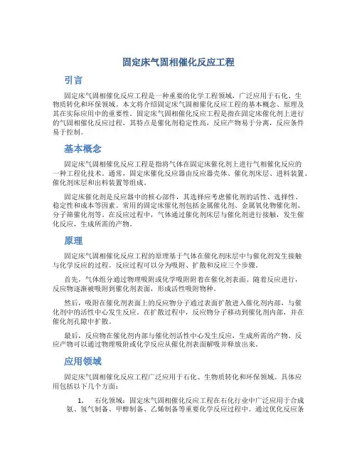 固定床气固相催化反应工程