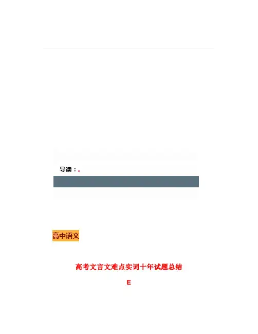 高考文言文难点实词十年试题总结(3)：E-F