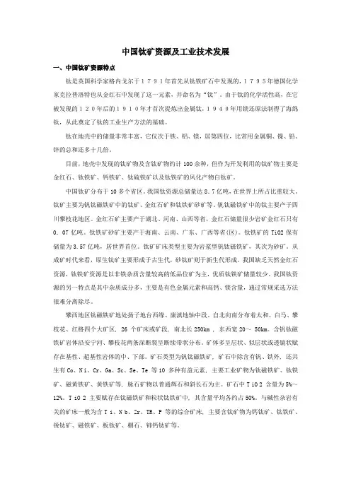 中国钛矿资源及工业技术发展