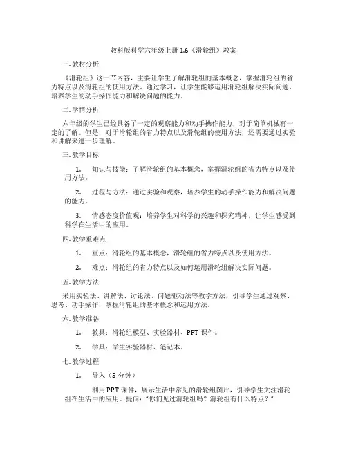 教科版科学六年级上册1.6《滑轮组》教案