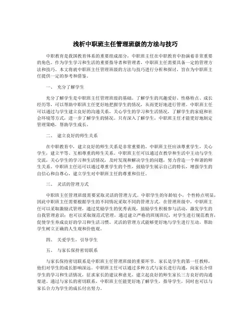 浅析中职班主任管理班级的方法与技巧