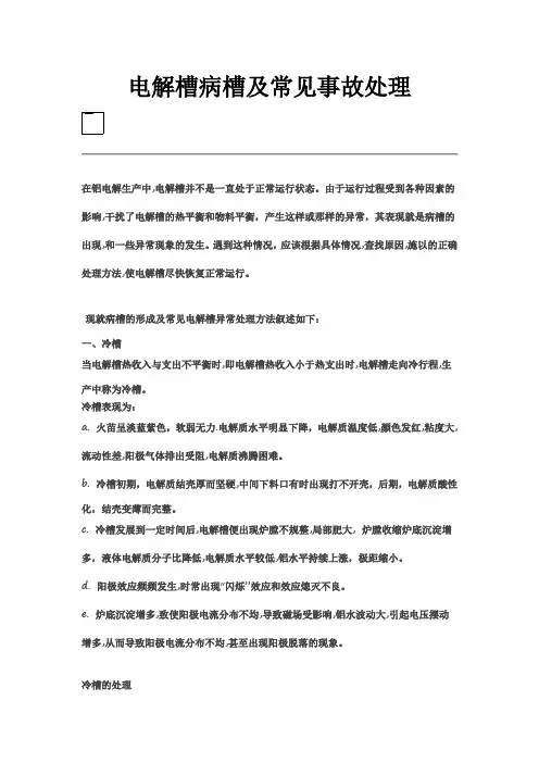 电解槽病槽及常见事故处理