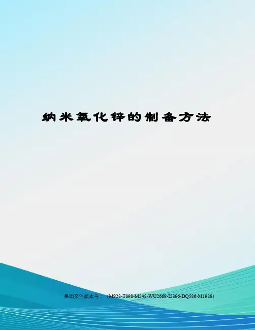 纳米氧化锌的制备方法
