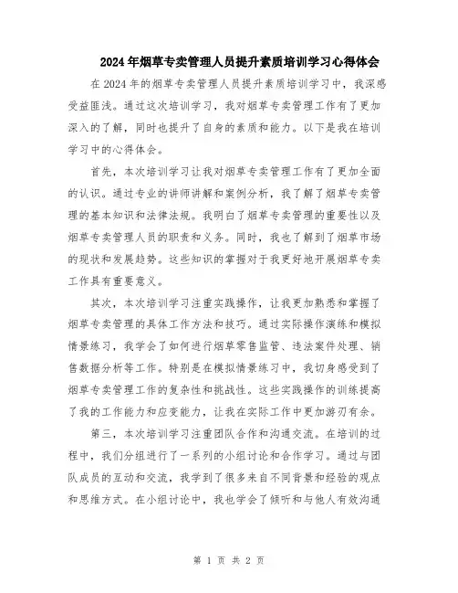 2024年烟草专卖管理人员提升素质培训学习心得体会