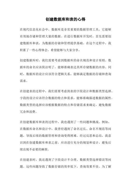 创建数据库和表的心得
