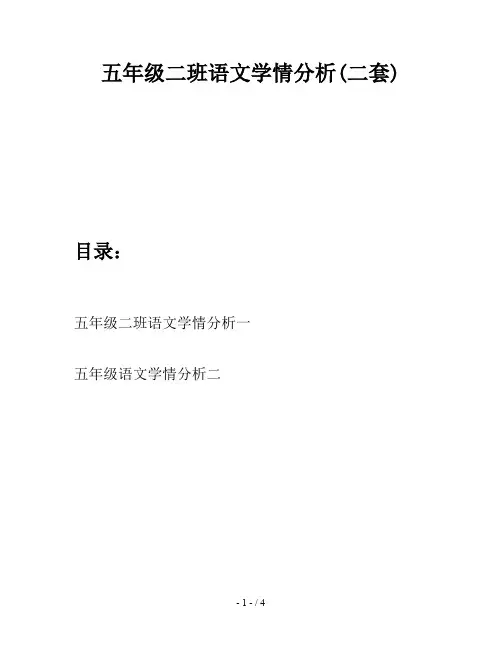 五年级二班语文学情分析(二套)