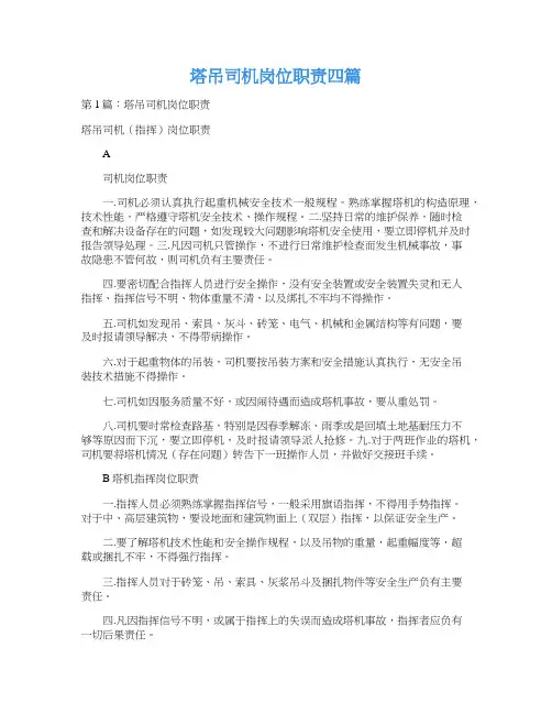 塔吊司机岗位职责四篇
