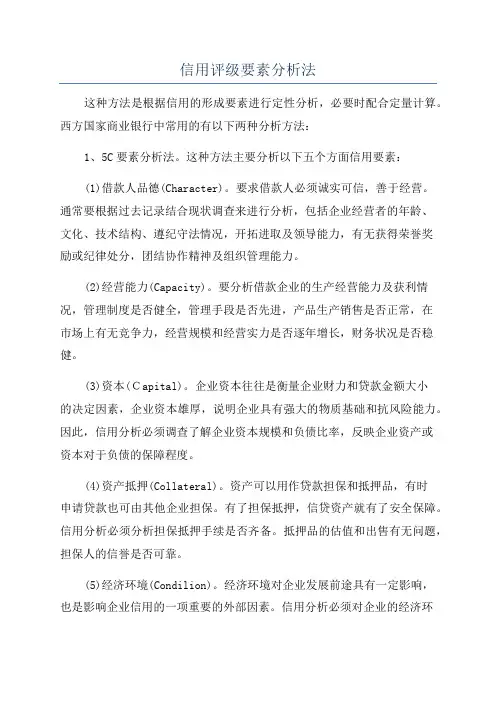 信用评级要素分析法