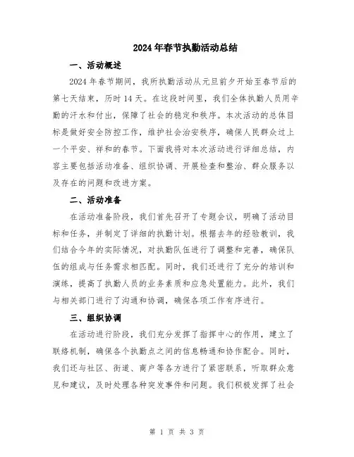 2024年春节执勤活动总结