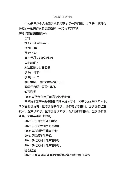 医疗求职简历模板_个人简历模板