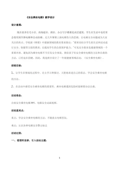 小学一年级主题班会教案 安全乘坐电梯 通用版