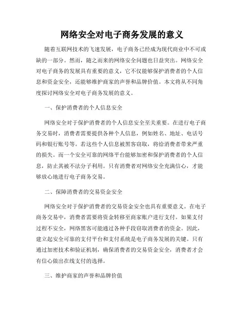 网络安全对电子商务发展的意义