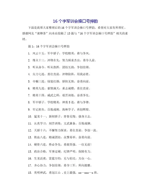 16个字军训会操口号押韵