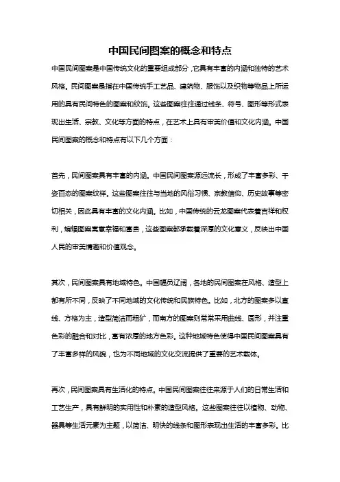 中国民间图案的概念和特点