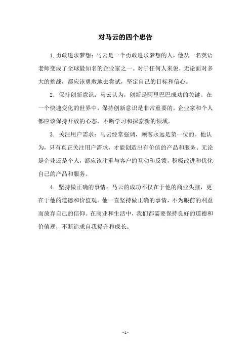 对马云的四个忠告