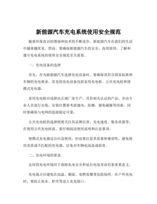 新能源汽车充电系统使用安全规范