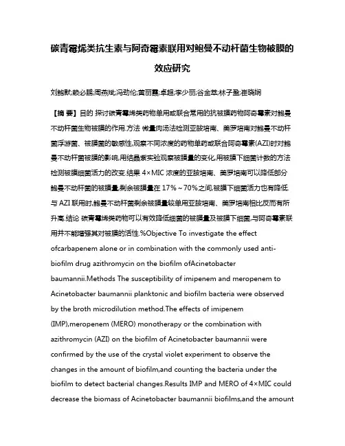 碳青霉烯类抗生素与阿奇霉素联用对鲍曼不动杆菌生物被膜的效应研究