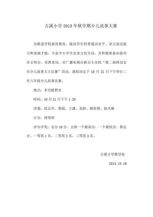 古溪小学2013年秋学期少儿故事大赛评分细则