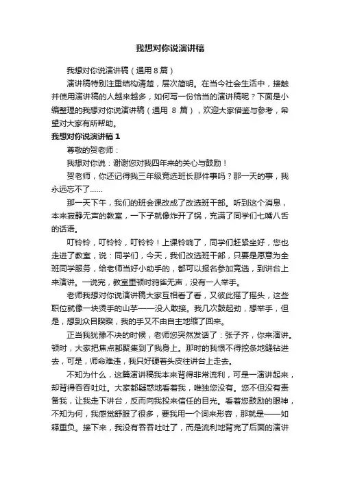 我想对你说演讲稿（通用8篇）