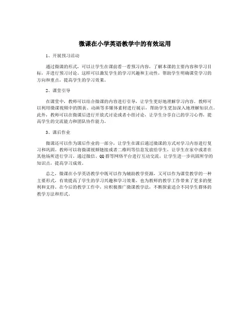 微课在小学英语教学中的有效运用