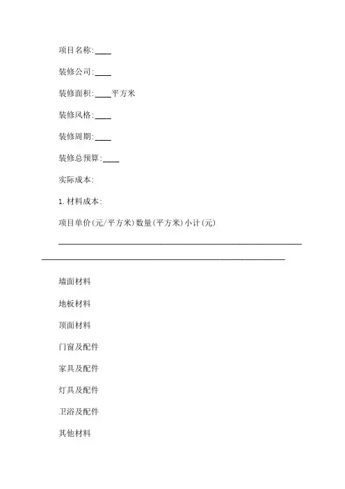 2024年度精装饰装修实际成本分析表