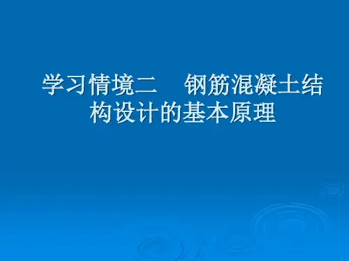 钢筋 混凝土结构设计的基本原理