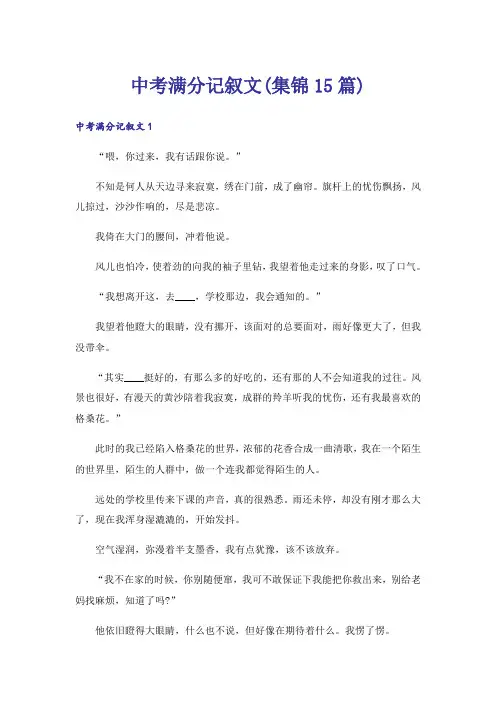 中考满分记叙文(集锦15篇)