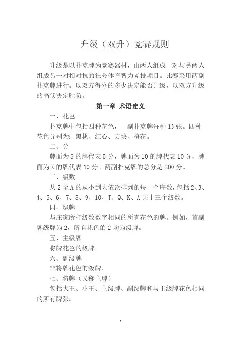 两副牌升级比赛规则