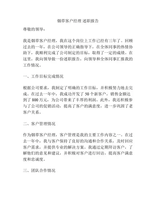 烟草客户经理 述职报告