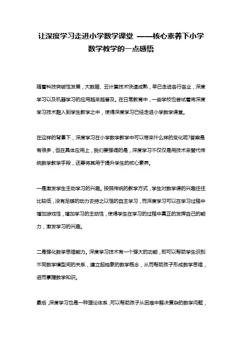 让深度学习走进小学数学课堂 ——核心素养下小学数学教学的一点感悟