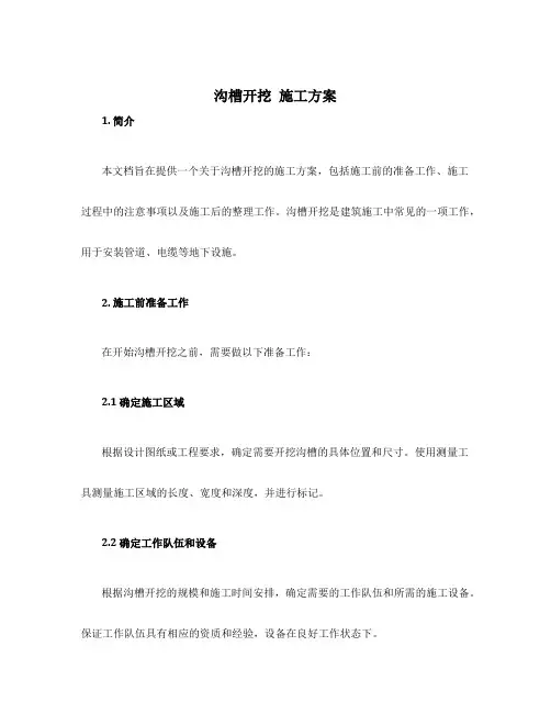沟槽开挖 施工方案