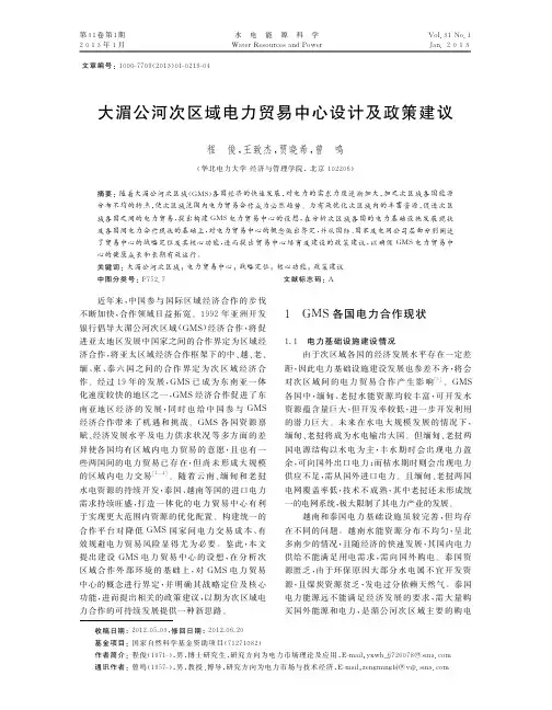 大湄公河次区域电力贸易中心设计及政策建议程俊