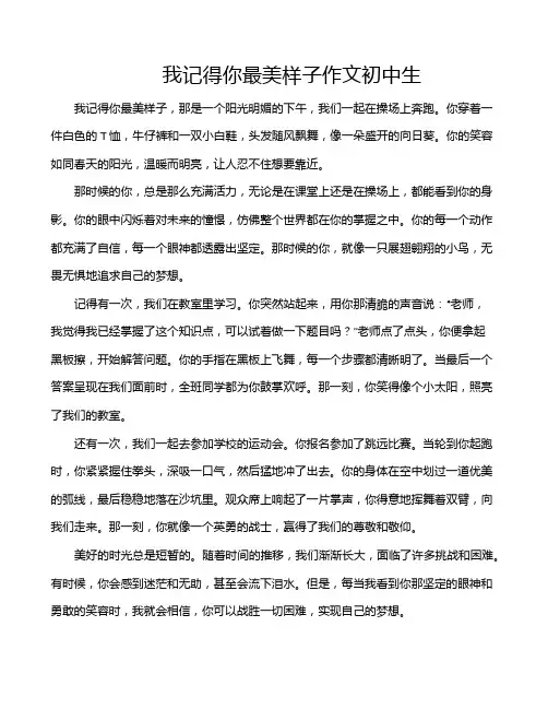 我记得你最美样子作文初中生